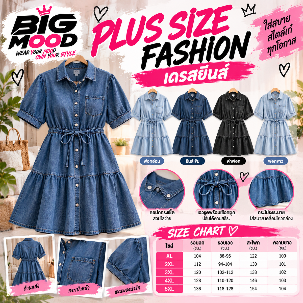 เดรสยีนส์ Plus Size Fashion
